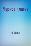 О. Генри - Черное платье