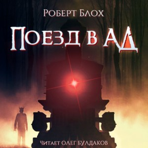 Роберт Блох - Поезд в ад