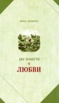 Ирина Денисова - Две повести о любви