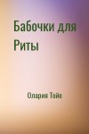 Олария Тойе - Бабочки для Риты