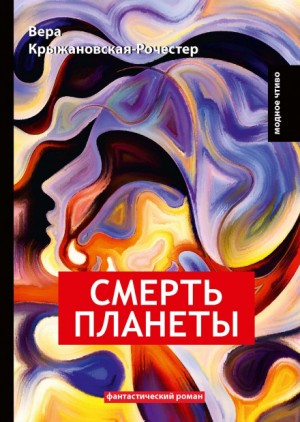 Вера Крыжановская-Рочестер - Смерть планеты