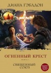 Диана Гэблдон - Огненный крест: 1. Священный союз