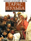 Николай Гоголь - Тарас Бульба