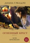 Диана Гэблдон - Огненный крест: 2. Зов времени