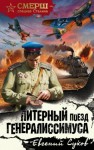 Евгений Сухов - СМЕРШ – спецназ Сталина: Тимофей Романцев: 2. Литерный поезд генералиссимуса