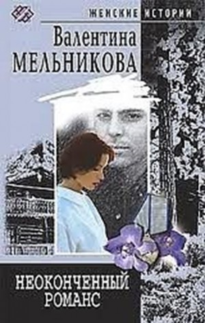 Валентина (Ирина) Мельникова - Неоконченный романс