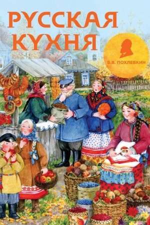 Вильям Похлебкин - Из истории русской кулинарной культуры
