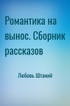 Любовь Штаний - Романтика на вынос. Сборник рассказов