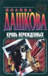 Полина Дашкова - Кровь нерожденных