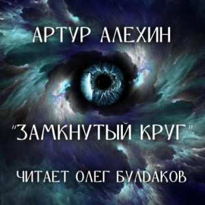 Артур Алехин - Замкнутый круг