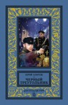 Юрий Кларов - Чёрный треугольник