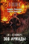 Андрей Левицкий, Сергей Коротков - Я - сталкер 12; Стражи Армады 1: Зов Армады