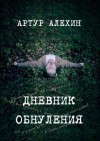 Артур Алехин - Дневник обнуления