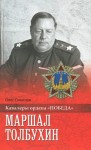 Олег Смыслов - Маршал Толбухин