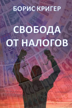 Борис Кригер - Свобода от налогов