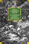 Мигель де Сервантес Сааведра - Хитроумный идальго Дон Кихот Ламанчский