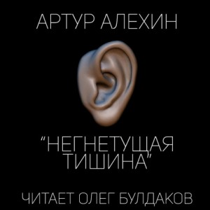 Артур Алехин - Негнетущая тишина