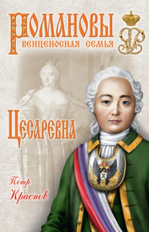 Петр Краснов - Цесаревна. 1709-1762