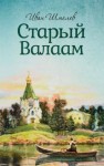 Иван Сергеевич Шмелев - Старый Валаам