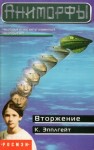 Кэтрин Элис Эпплгейт - Вторжение