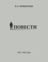 Вячеслав Кондратьев - Рассказы о войне