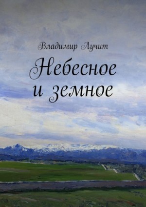 Владимир Лучит - Небесное и земное