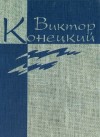 Виктор Конецкий - Веточка и Ниточкин