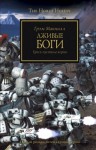 Грэм Макнилл - Ересь Хоруса: 2. Лживые боги