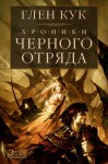 Глен Кук - Чёрный Отряд: Книги Севера: 1.3. Тени сгущаются