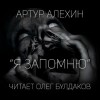 Артур Алехин - Я запомню