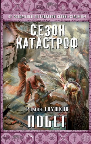 Роман Глушков - Безликий 4: Побег