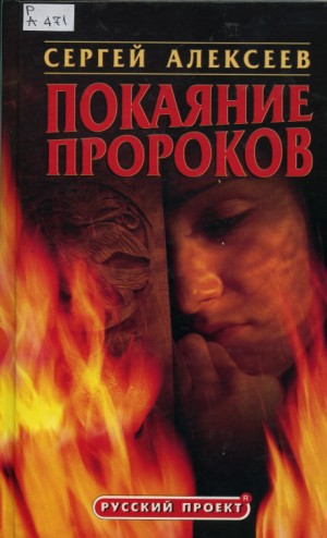 Сергей Трофимович Алексеев - Покаяние пророков