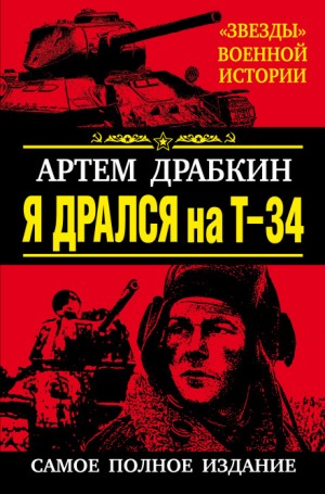 Артём Драбкин - Я дрался на Т-34