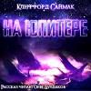 Клиффорд Саймак - На Юпитере