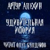 Артур Алехин - Удивительная история