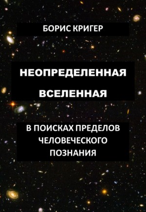 Борис Кригер - Неопределенная Вселенная