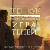 Глен Кук - Чёрный Отряд: Книги Юга: 2.1. Игра теней