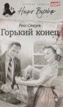 Рекс Стаут - Ниро Вульф и Арчи Гудвин: 9. Горький конец