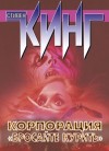 Стивен Кинг - Корпорация «Бросайте курить»