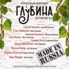 Сергей Чекмаев, Стасс Бабицкий, Олег Кожин, Диана Удовиченко, Максим Кабир, Марина Ясинская, Николай Ткаченко, Саммер Ленц, Иван Жердев - ГЛУБИНА. Погружение 16-е