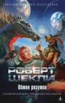 Роберт Шекли - Обмен разумов. Рассказы