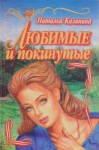 Наталья Калинина - Любимые и покинутые