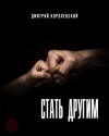 Дмитрий Королевский - Стать другим