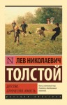 Лев Толстой - Детство. Отрочество. Юность