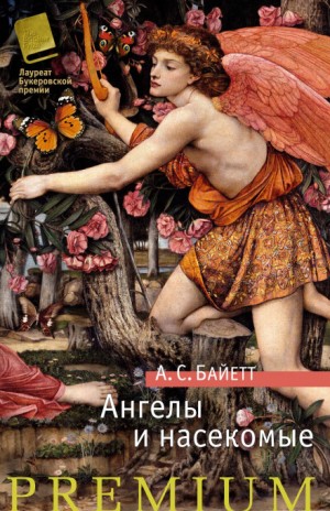 Антония Байетт - Сборник: Ангелы и насекомые