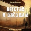 Харлан Эллисон - Бегство к звёздам