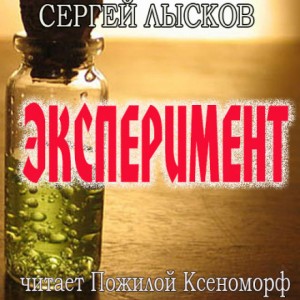 Сергей Лысков - Эксперимент