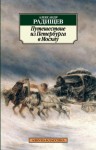 Александр Радищев - Путешествие из Петербурга в Москву