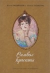 Елена Обоймина, Ольга Татьякова - Символ красоты. Музы зарубежных художников