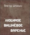 Виктор Штанько - Любимое вишнёвое варенье